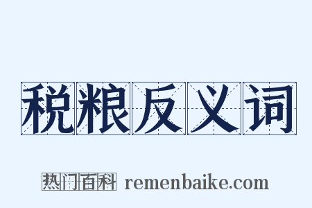 税粮反义词是什么意思的图片